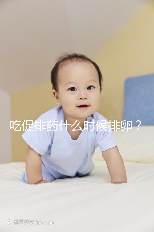 吃促排藥什么時候排卵？真沒有固定時間別信謠言