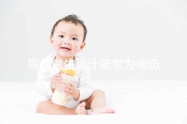 同仁堂生乳汁被譽為催奶良藥，真實效果令人失望