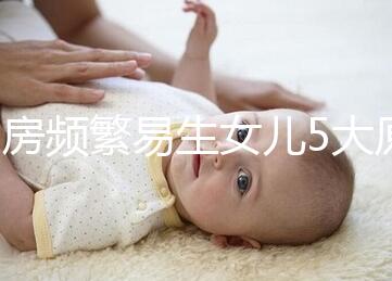 同房頻繁易生女兒5大原因解析,未出現高潮竟是其中之一