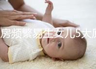 同房頻繁易生女兒5大原因解析，未出現高潮竟是其中之一