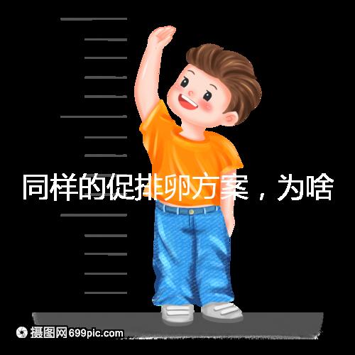 同樣的促排卵方案，為啥你取出的卵子比別人少？