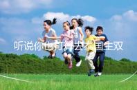 聽說你也打算去泰國生雙胞胎了? 這些問題有了解過嗎？