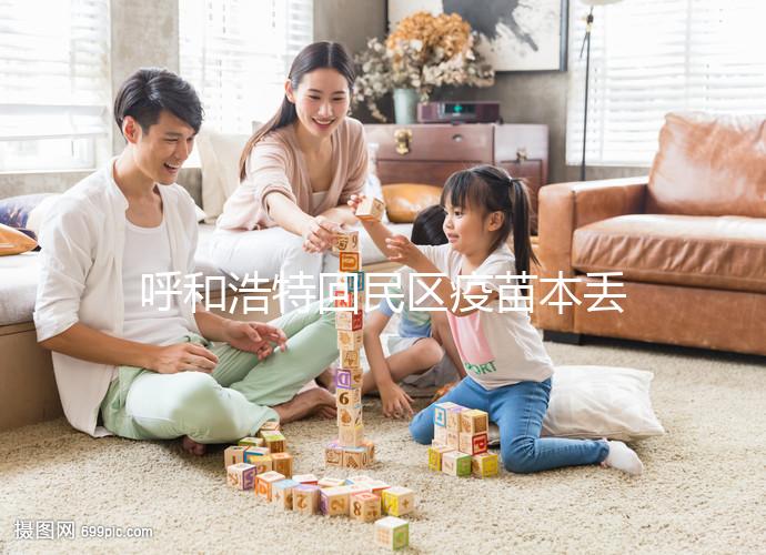 呼和浩特回民區(qū)疫苗本丟了怎么辦?附超詳細補辦流程及地點