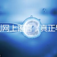 告別網上謠言，真正導致試管嬰兒失敗的原因是這6個