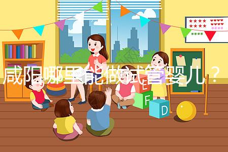 咸陽哪里能做試管嬰兒？直接貼答案別花時間找了