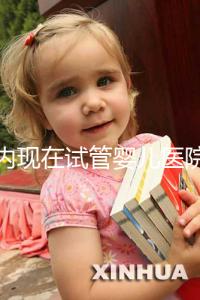 國內現在試管嬰兒醫院排名最好的機構誰知道不？