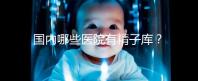 國(guó)內(nèi)哪些醫(yī)院有精子庫(kù)？供精試管的費(fèi)用和流程介紹！
