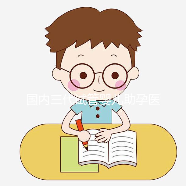 國內三代試管嬰兒助孕醫院機構導航-西北婦女兒童醫院生殖中心-助韻傳承試管助孕服務中心