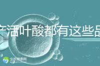 國產活葉酸都有這些品牌，怎么挑選這里教你正確方法