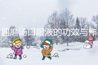 四磨湯口服液的功效與作用（四磨湯傷脾胃還是養(yǎng)胃）