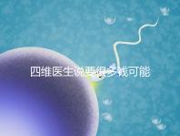 四維醫(yī)生說要很多錢可能暗示男女，準(zhǔn)不準(zhǔn)進(jìn)來一看便知