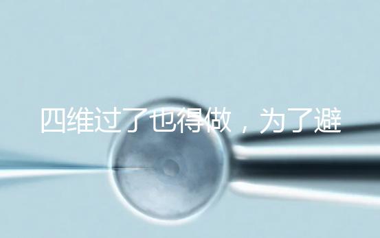 四維過了也得做，為了避免胎兒異常小排畸檢查不能省