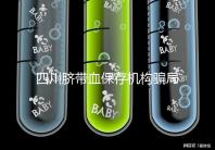 四川臍帶血保存機(jī)構(gòu)騙局揭秘，2024成都一年費用標(biāo)準(zhǔn)了解下