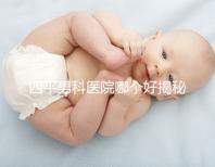 四平男科醫(yī)院哪個(gè)好揭秘，含鐵東機(jī)構(gòu)地址快速收藏