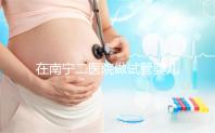 在南寧二醫院做試管嬰兒需要審核結婚證嗎？在三甲醫院做二代試管流程是怎么樣的？