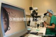 在做輸卵管造影之前，你需要知道這些:盡量避免四類人！