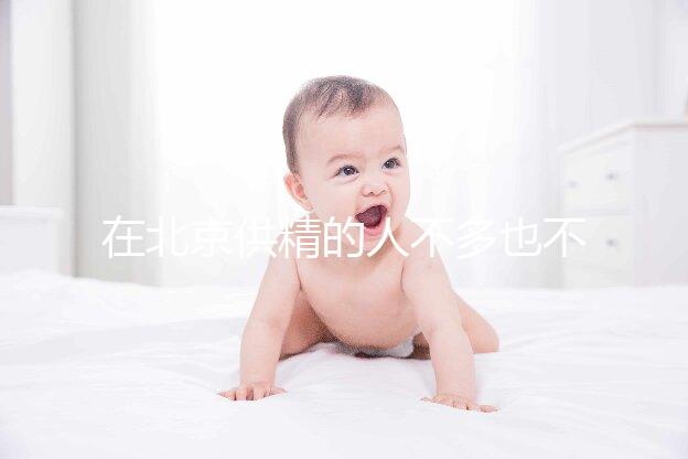 在北京供精的人不多也不多，用哪里的精子60s說清楚？