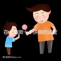 在上海做一個(gè)詳細(xì)的試管嬰兒治療要多少錢(qián)？全流程費(fèi)用拆解與省錢(qián)指南