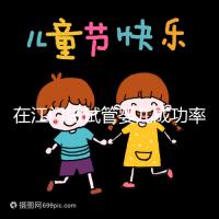 在江門做試管嬰兒成功率多高？先看看哪些醫院能做