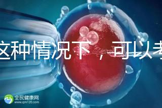 在這種情況下，可以考慮二代轉(zhuǎn)三代試管的情況