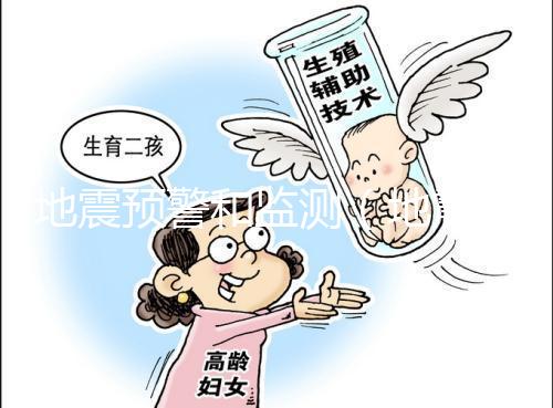 地震預警和監(jiān)測(地震預警和監(jiān)測技術(shù)在旅游景區(qū)和重點文物方面的應用)