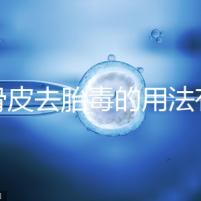 地骨皮去胎毒的用法有講究，想見效快加鹽煮水劑量請控制好