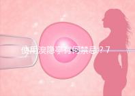 使用溴隱亭有何禁忌？7個要點需謹記！