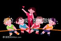 低價、包成？別被忽悠！湖南津市只有這里能做試管嬰兒