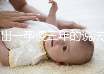 何出一孕傻三年的說法,科學解釋堵住網絡造謠者的嘴