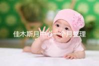 佳木斯月中心一個月整理多少錢？2024這些機構的幼兒園老師很好