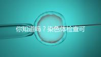 你知道嗎？染色體檢查可分為5種每種費用大不相同