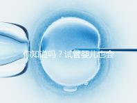 你知道嗎？試管嬰兒也會出現宮外孕，再懷孕前得知道這5點