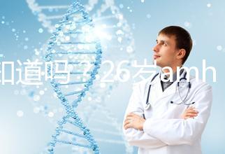 你知道嗎？26歲amh0.04不做試管嬰兒想自然懷孕真的很難！