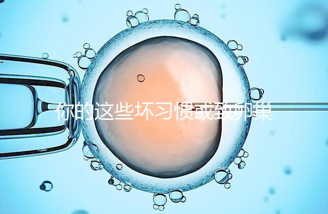 你的這些壞習(xí)慣或致卵巢早衰,提升卵巢功能4大建議