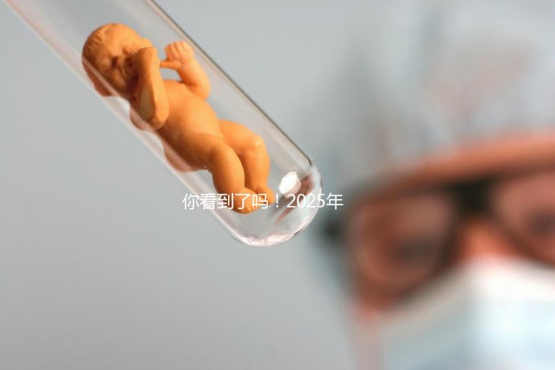 你看到了嗎！2025年，廣東省第三代試管嬰兒的費(fèi)用明細(xì)已經(jīng)列出，要準(zhǔn)備多少？