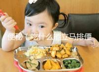 便秘（吃什么能立馬排便）