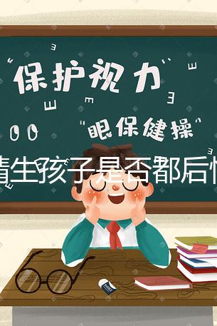 供精生孩子是否都后悔了難說(shuō)，真發(fā)生了可以這么解決