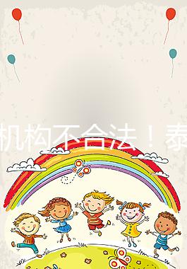 供卵機(jī)構(gòu)不合法!泰國中介的把戲別還傻傻相信