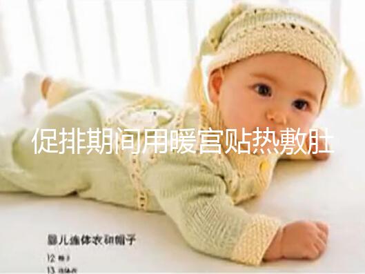 促排期間用暖宮貼熱敷肚子需謹(jǐn)慎，多久一次有講究