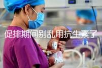 促排期間別亂用抗生素了，能不能吃、最多連用幾天均有講究