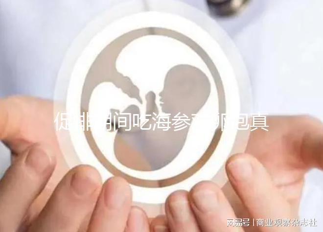 促排期間吃海參對(duì)卵泡真管用,不想取卵空泡找上門(mén)快做攻略