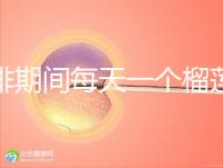 促排期間每天一個榴蓮長卵泡，前提：別和這些食物一起吃