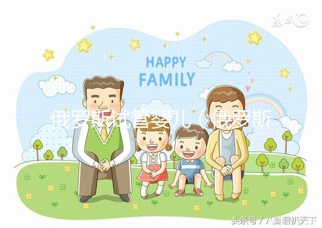 俄羅斯試管嬰兒(俄羅斯試管嬰兒需要多少錢)