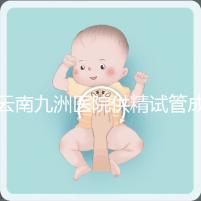 云南九洲醫院供精試管成功率怎么樣，3大案例分享助孕體驗