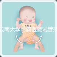 云南大學附屬醫院試管技術如何，助孕成功率會告訴你答案