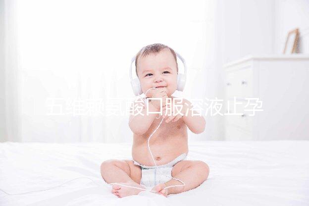 五維賴氨酸口服溶液止孕吐效果好壞看這，功效和作用一覽