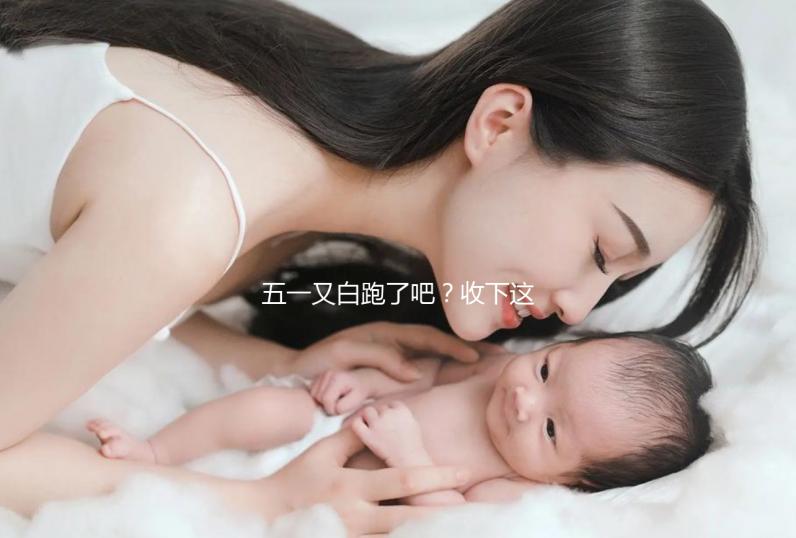 五一又白跑了吧？收下這份泰國試管嬰兒攻略選擇不糾結(jié)