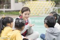 事業(yè)單位軍嫂產(chǎn)假規(guī)定全面解決，2024年人員休假天數(shù)