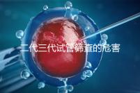 二代三代試管篩查的危害分析會損壞胚胎嗎？