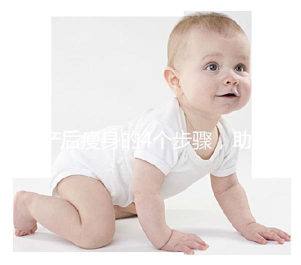 產(chǎn)后瘦身的4個步驟,助你輕松恢復(fù)曼妙身材!